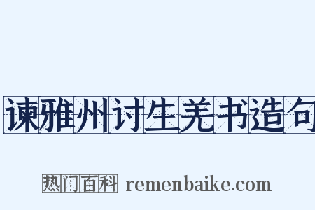谏雅州讨生羌书造句是什么意思的图片